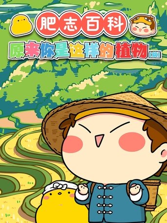 肥志百科: Season 3