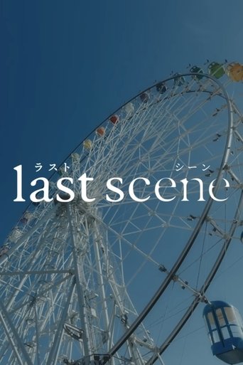 ラストシーン
