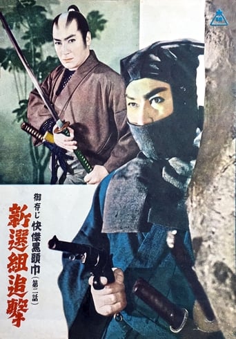 Poster of 御存じ快傑黒頭巾　第二話　新選組追撃