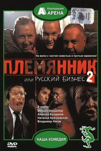 Poster of Племянник, или Русский бизнес 2