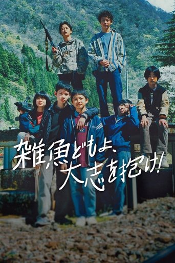 雑魚どもよ、大志を抱け!
