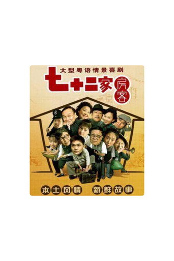 七十二家房客-第18季（拆放） (2026)