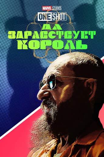 Постер «Короткометражка Marvel: Да здравствует король»