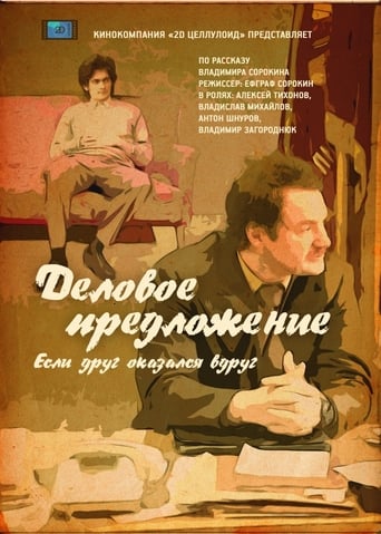 Poster of Деловое предложение