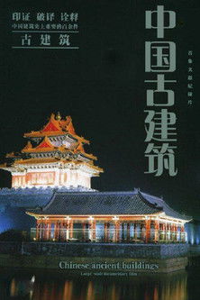 中国古建筑 poster