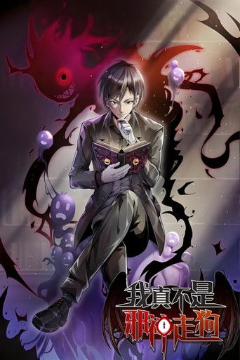 我真不是邪神走狗·动态漫 poster