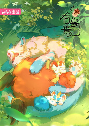 有兽焉 — Pósters 17