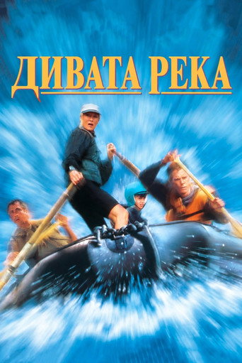 Дивата река