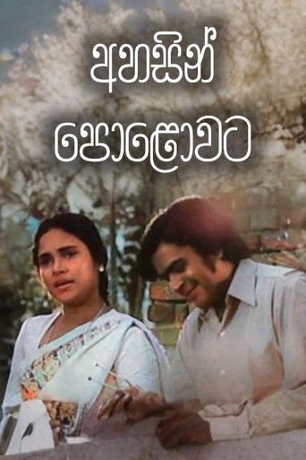 අහසින් පොළොවට (1978年)のポスター画像 - FindKey