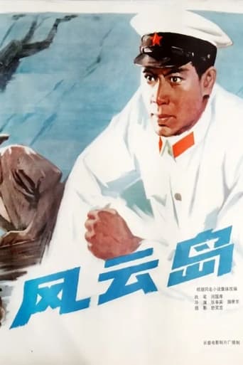 Poster of 风云岛