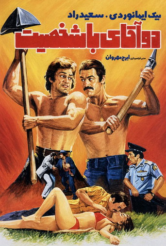 دو آقای باشخصیت