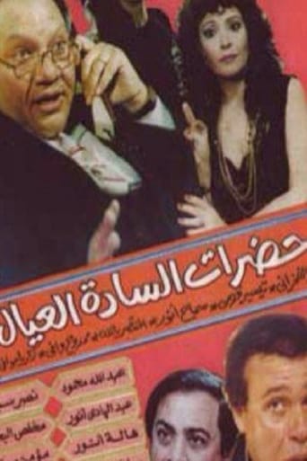 Poster of حضرات السادة العيال