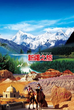 旅行新疆 poster