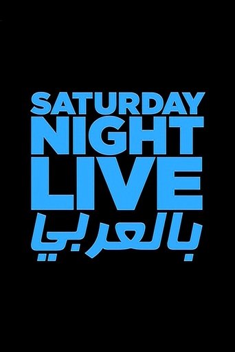 Saturday Night Live Arabia: Season 1