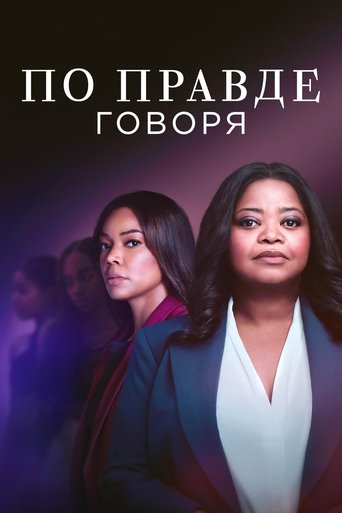 По правде говоря