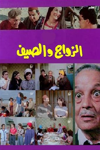 Poster of الزواج والصيف