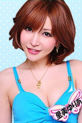 Foto de 里美ゆりあ