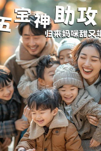 五宝神助攻，归来妈咪甜又飒