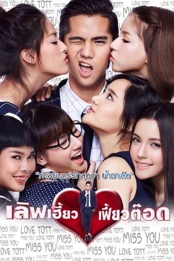 Poster of เลิฟเฮี้ยว เฟี้ยวต๊อด