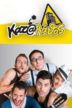 Poster of Κατά Λάθος