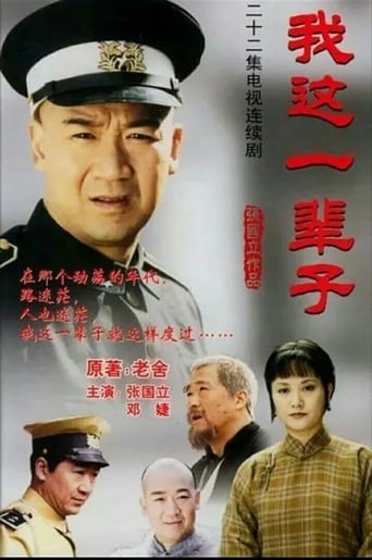 Poster of 我这一辈子