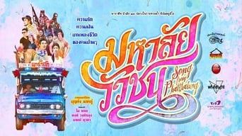 Пісня з Пхатталунга (2017)
