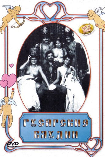 Гусарские блудни