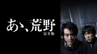 あゝ、荒野 完全版 - S1E01