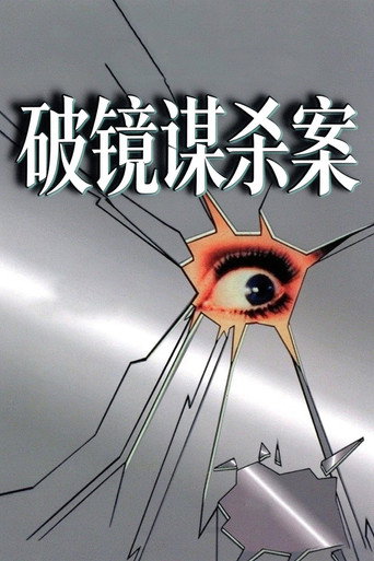 破镜谋杀案