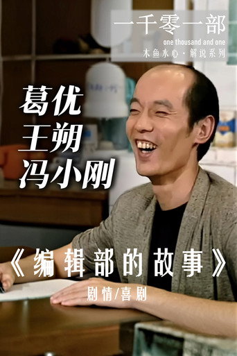 编辑部的故事·解读