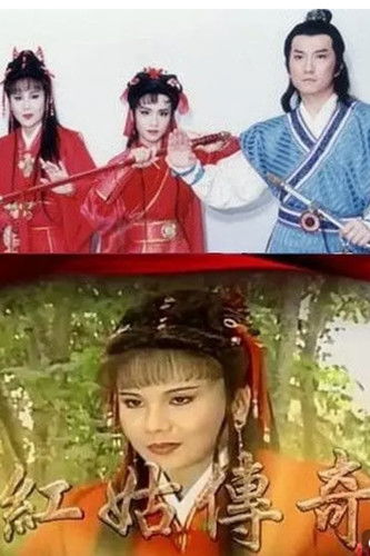 红姑传奇 poster