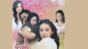温柔的背后 - S1E01