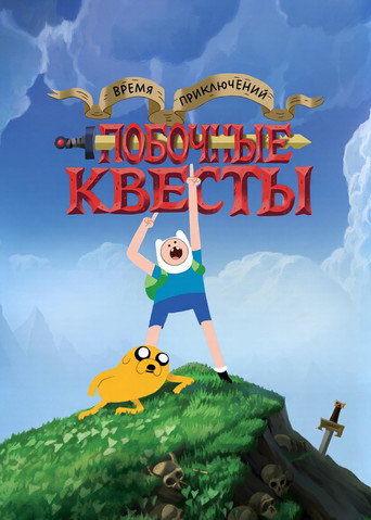 Время приключений: Побочные квесты