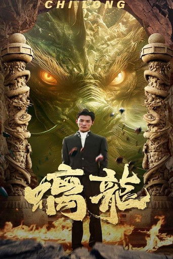 螭龙 poster