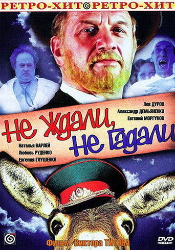 Не ждали, не гадали