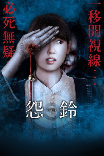 怨鈴