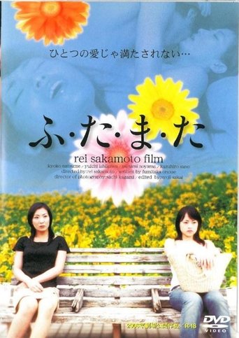 ふ・た・ま・た (2005)
