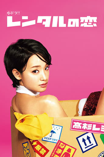 Poster of レンタルの恋