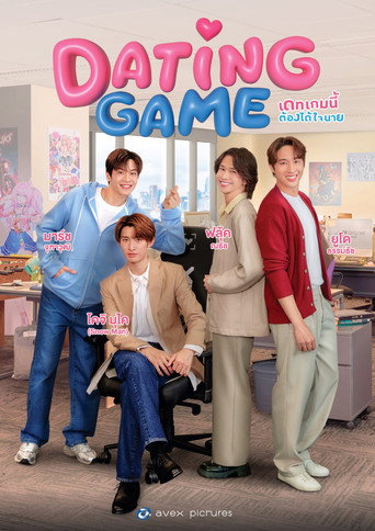 เดทเกมนี้ ต้องได้ใจนาย — Pósters 22