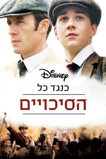 כנגד כל הסיכויים