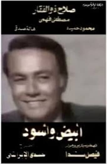 Poster of أبيض وأسود