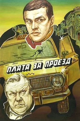 Poster of Плата за проезд