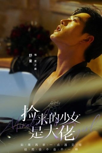 捡来的少女是大佬: Season 1