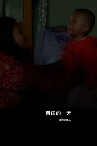 自由的一天 (2019)