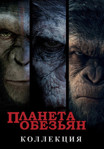 Планета обезьян (Перезапуск) | (Коллекция)