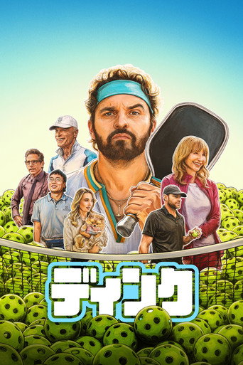 ディンク (2026年)のポスター画像 - FindKey