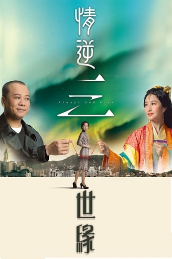 Poster of 情逆三世緣