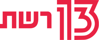 Reshet 13