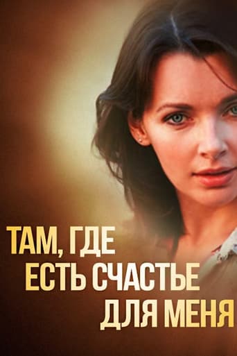 Poster of Там, где есть счастье для меня