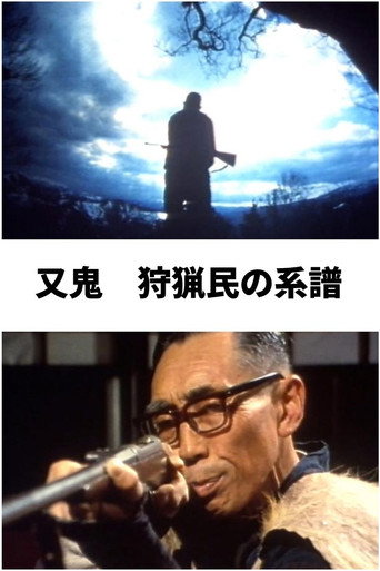 又鬼　狩猟民の系譜 (1982)
